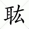 秐 字義|秐：秐的意思/造詞/解釋/注音